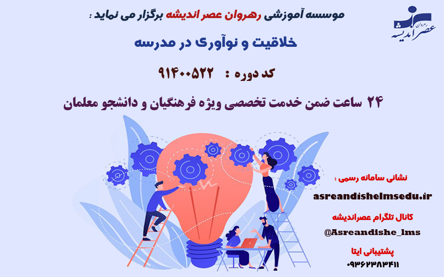 دوره  خلاقیت و نوآوری در مدرسه 